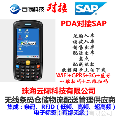 珠海專業(yè)定制開發(fā) WinCE PDA智能手持終端條碼掃描系統(tǒng)與軟件