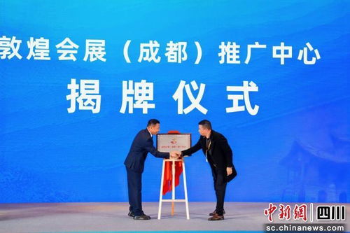 敦煌會展（成都）推廣中心正式揭牌，助力絲綢之路文旅與會展經(jīng)濟(jì)深度融合