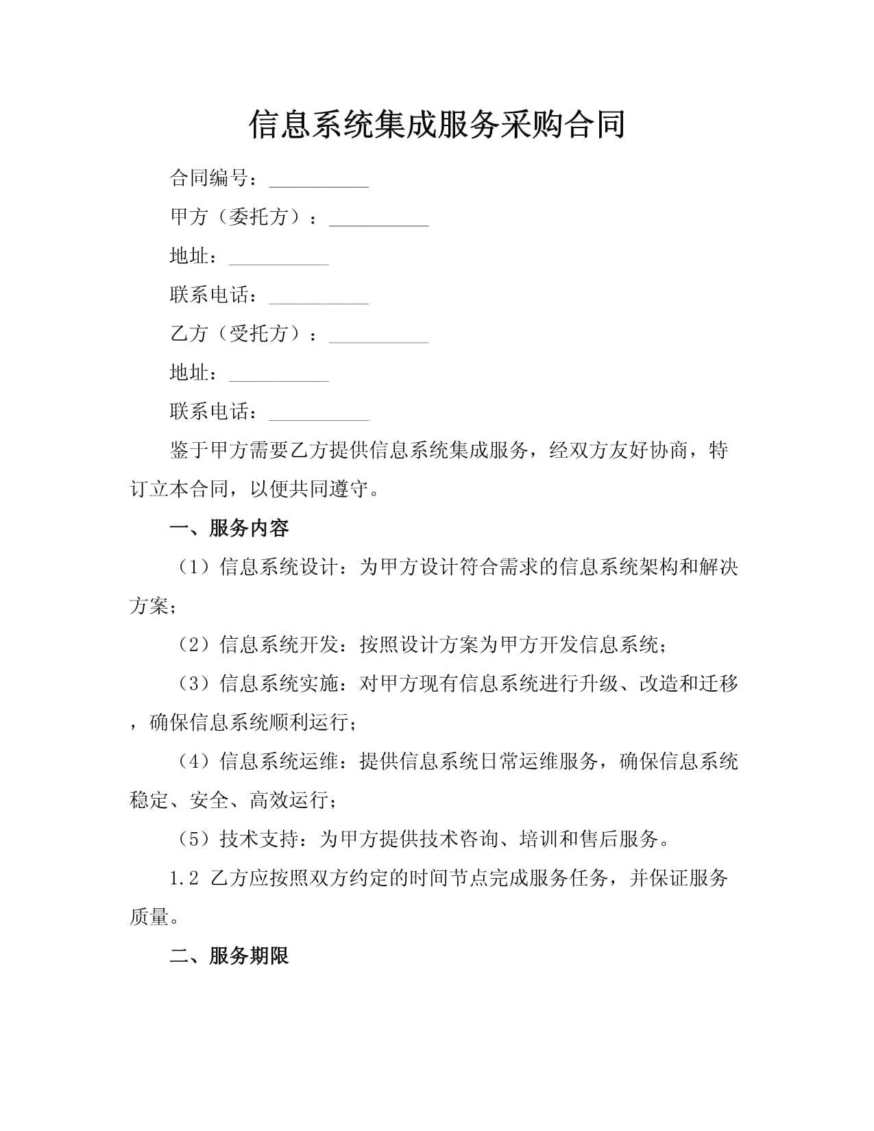 信息系統(tǒng)集成服務(wù)采購(gòu)合同