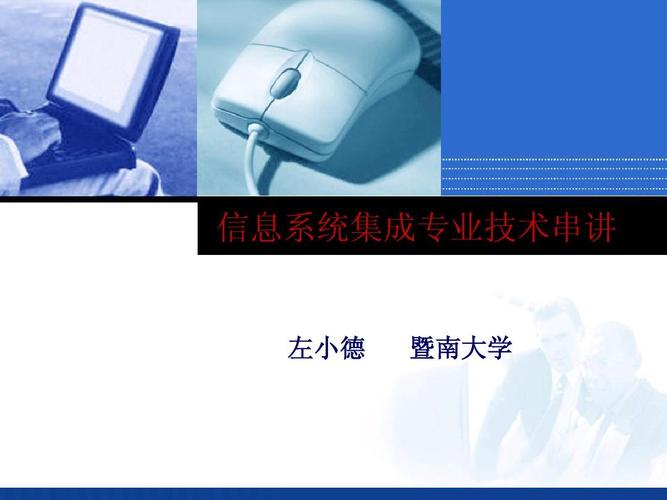 信息系統(tǒng)集成服務(wù) 從技術(shù)支撐到價(jià)值創(chuàng)造的躍遷